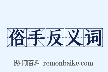 俗手反义词是什么意思的图片